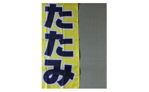 北海道士別市 畳の表替え６畳間 【対象地域士別市内】