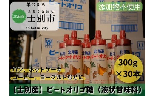 【北海道士別市】北海道産ビートオリゴ糖 300g×30本