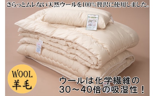 【寝具の井上】羊毛100％ピュアウール寝具3点セット