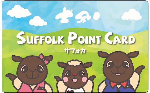 【北海道士別市】（地域ポイント）サフォークポイント30,000ポイント