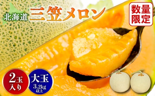 《2026年分受付中》大玉！とろける食感の北海道三笠メロン2玉入(3.2kg以上)【0106202】