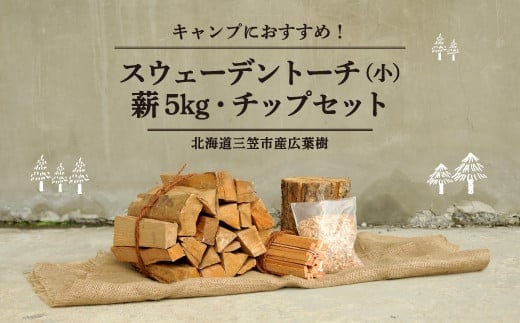 ≪キャンプにおすすめ！≫スウェーデントーチ（小）、薪5kg（広葉樹）キャンプストーブ・焚き火用、スモーク用チップ30gセット【01122】