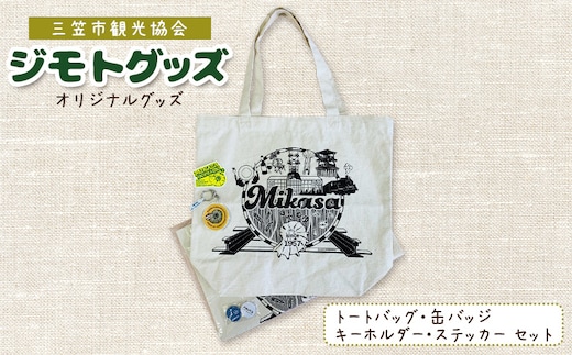 北海道三笠観光協会 ”ジモトグッズ”アンモナイトセット（トートバッグ）【0112601】