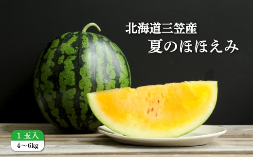 《2026年分受付中》黄色いスイカ夏のほほえみ1玉(4～6kg)【01146】