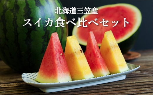 《2026年分受付中》スイカ2種(夏のほほえみ・夏の女神)食べ比べセット【01148】