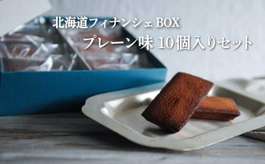 北海道フィナンシェBOX プレーン味 10個入りセット【06010】