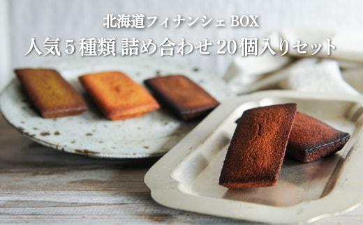 北海道フィナンシェBOX 人気5種類詰め合わせ 20個入りセット【06011】