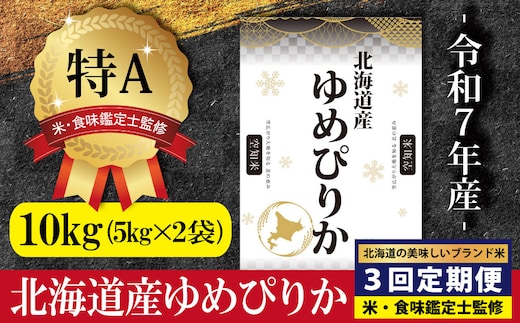 令和7年産【定期便(10kg×3カ月)】北海道産ゆめぴりか 五つ星お米マイスター監修＜2月より発送開始＞【1600803】