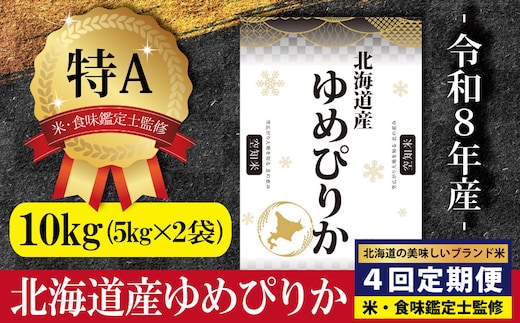 令和8年産【定期便(10kg×4カ月)】北海道産ゆめぴりか 五つ星お米マイスター監修＜10月より発送開始＞【1600909】