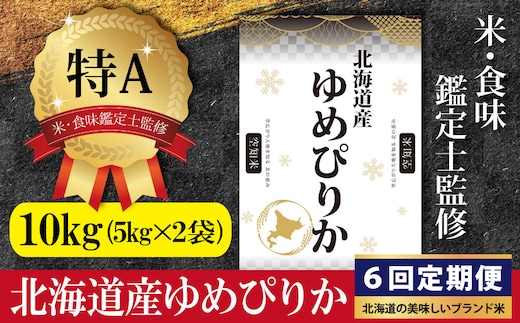令和7年産【定期便(10kg×6カ月)】北海道産ゆめぴりか 五つ星お米マイスター監修＜9月より発送開始＞【1601102】