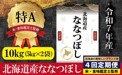令和7年産【定期便(10kg×4カ月)】北海道産ななつぼし 五つ星お米マイスター監修＜2月より発送開始＞【1601902】