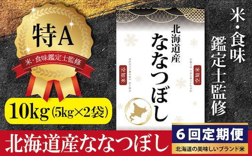 令和7年産【定期便(10kg×6カ月)】北海道産ななつぼし 五つ星お米マイスター監修＜9月より発送開始＞【1602102】