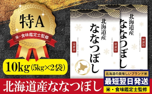 「令和7年産」北海道産ななつぼし10kg(5kg×2)【特Aランク】米・食味鑑定士監修＜最短翌日発送＞【1606018】