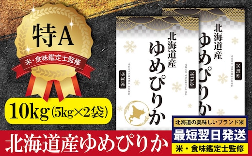 「令和7年産」北海道産ゆめぴりか10kg(5kg×2)【特Aランク】米・食味鑑定士監修＜最短翌日発送＞【1606120】