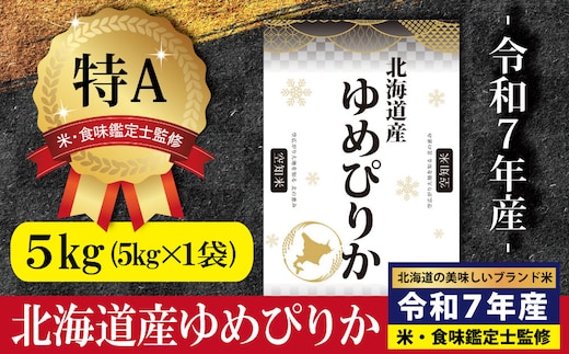 「令和7年産」北海道産ゆめぴりか5kg(5kg×1)【特Aランク】米・食味鑑定士監修＜1月より発送開始＞【1606503】