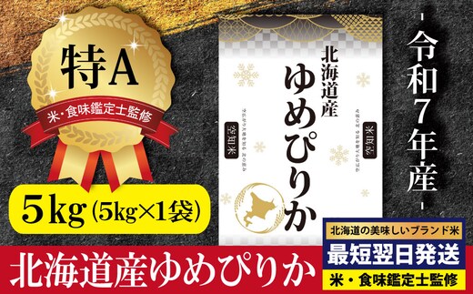 「令和7年産」北海道産ゆめぴりか5kg(5kg×1)【特Aランク】米・食味鑑定士監修＜最短翌日発送＞【1606505】