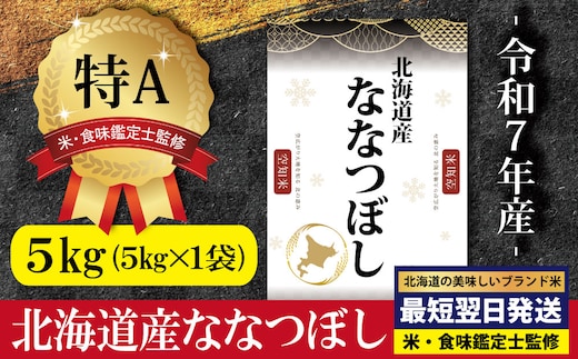 「令和7年産」北海道産ななつぼし5kg(5kg×1)【特Aランク】米・食味鑑定士監修＜最短翌日発送＞【1606608】