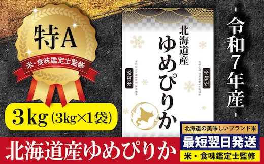 「令和7年産」北海道産ゆめぴりか3kg(3kg×1)【特Aランク】米・食味鑑定士監修＜最短翌日発送＞【1607103】