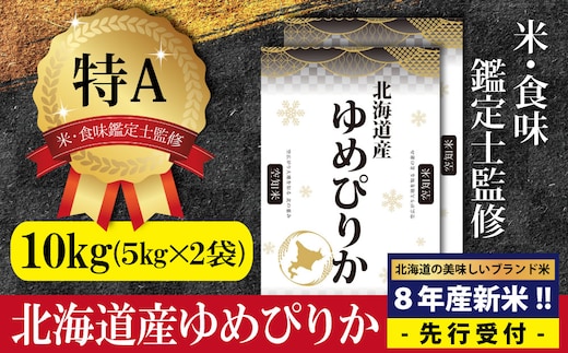 『先行受付』「令和8年産」北海道産ゆめぴりか10kg(5kg×2)【特Aランク】米・食味鑑定士監修＜10月より発送開始＞【1607401】