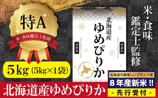 『先行受付』「令和8年産」北海道産ゆめぴりか5kg(5kg×1)【特Aランク】米・食味鑑定士監修＜10月より発送開始＞【1607501】