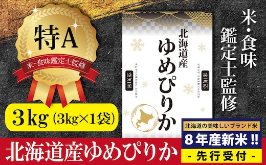 『先行受付』「令和8年産」北海道産ゆめぴりか3kg(3kg×1)【特Aランク】米・食味鑑定士監修＜10月より発送開始＞【1607601】