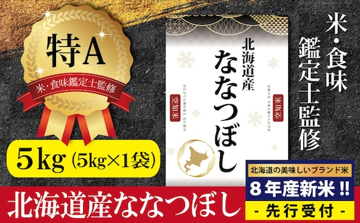 『先行受付』「令和8年産」北海道産ななつぼし5kg(5kg×1)【特Aランク】米・食味鑑定士監修＜10月より発送開始＞【1607801】