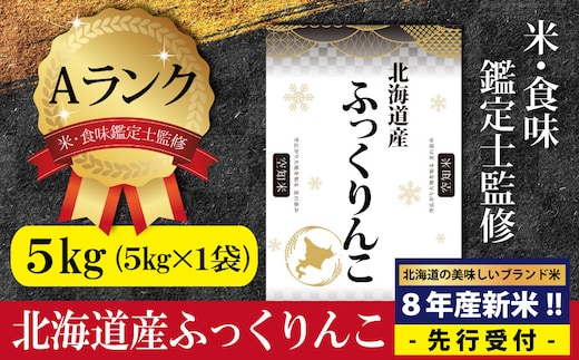 『先行受付』「令和8年産」北海道産ふっくりんこ5kg(5kg×1) 米・食味鑑定士監修【Aランク】＜10月より発送開始＞【16083】