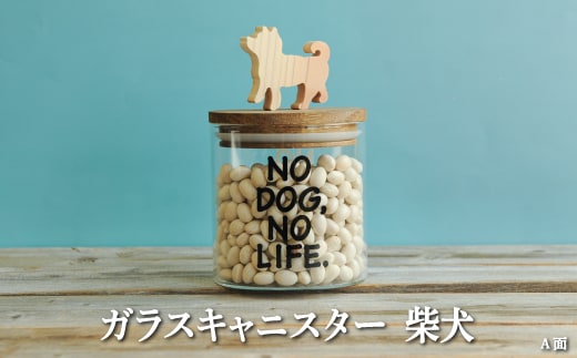 ガラスキャニスター 柴犬/520ml【17043】
