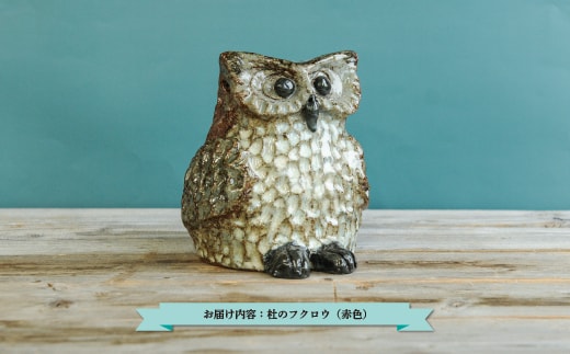 三笠市陶芸クラブの杜のフクロウ（赤色）【24018】