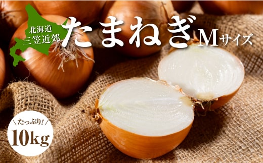 三笠aroundたまねぎＭサイズ10kg《11月下旬頃より発送予定》【3300302】