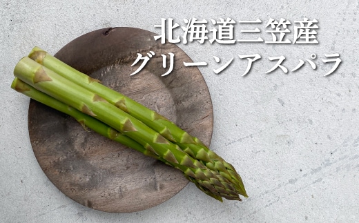 数量限定！北海道三笠産グリーンアスパラM～2L(1kg)≪2026年6月20日受付締め切り≫【3600104】