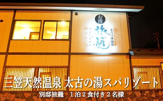 三笠天然温泉太古の湯スパリゾート別邸旅籠1泊2食付き2名様【37001】