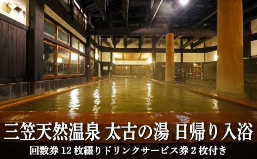 三笠天然温泉 太古の湯日帰り入浴 回数券12枚綴りドリンクサービス券2枚付【37002】