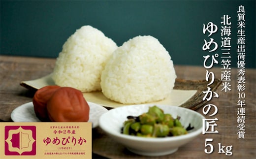 【令和7年産】10年連続優秀表彰受賞『ゆめぴりかの匠』 ゆめぴりか(5kg)【4100104】