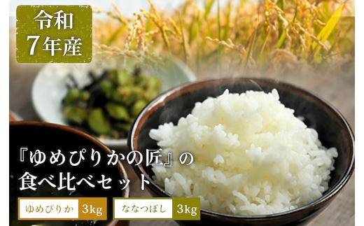 【令和7年産】『ゆめぴりかの匠』の食べ比べセット ゆめぴりか＋低タンパク米ななつぼし各3kg【4100302】