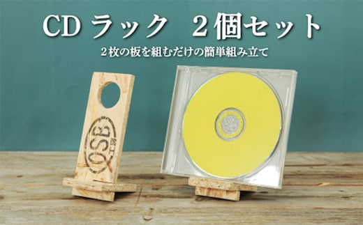 大工さん手作りの組み立てシリーズ《ＣＤラック》２個セット【43002】