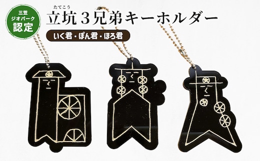 【三笠ジオパーク認定】立坑３兄弟キーホルダー（いく君・ぽん君・ほろ君）【43004】
