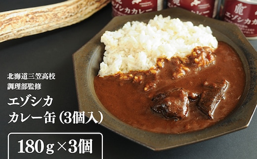 【北海道三笠高校調理部監修】 エゾシカカレー缶（3ケ入）【45001】