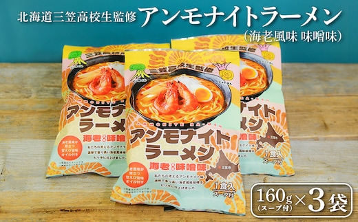 【三笠高校生監修】アンモナイトラーメン（海老風味 味噌味）×3袋【45002】