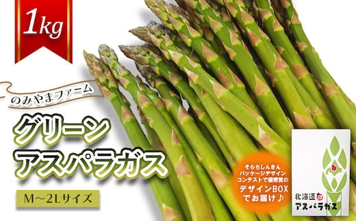 《2027年分受付中》のみやまファームのグリーンアスパラガス（Ｍ～２L以上）1kg【65003AA0101】