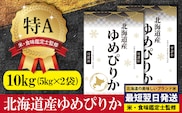 「令和7年産」北海道産ゆめぴりか10kg(5kg×2)【特Aランク】米・食味鑑定士監修＜最短翌日発送＞【1606116】