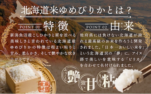 先行受付』「令和8年産」北海道産ゆめぴりか10kg(5kg×2)【特Aランク