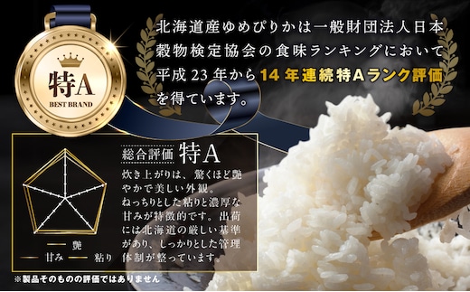 先行受付』「令和8年産」北海道産ゆめぴりか10kg(5kg×2)【特Aランク