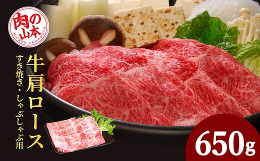 北海道産牛肩ロースすき焼き・しゃぶしゃぶ用＜肉の山本＞