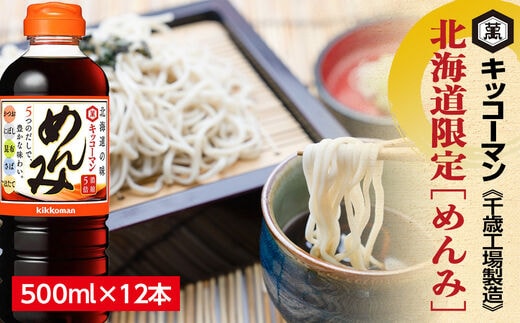 北海道限定☆キッコーマン めんみ 500ml×12本 《千歳工場製造》