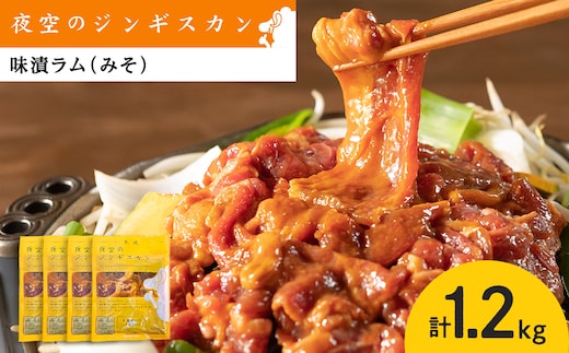 味漬ラム（みそ）300ｇ×4パック 肉 ジンギスカン ラム肉 焼肉 BBQ 北海道 ＜肉の山本＞