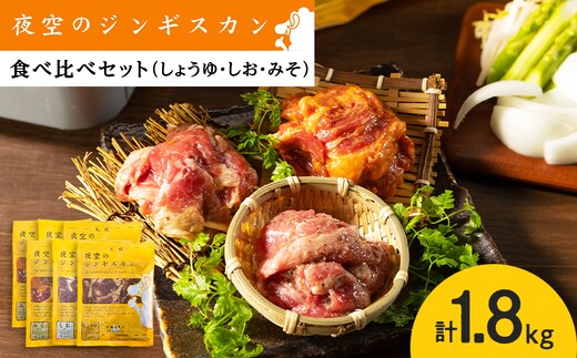 味漬ラム (みそ・しお・しょうゆ味）計300g×6パック 肉 ジンギスカン ラム肉 焼肉 BBQ 北海道 ＜肉の山本＞