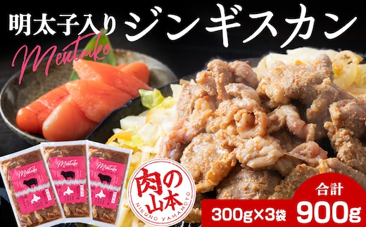 明太子入り 味付けジンギスカン 300g 3パック＜肉の山本＞ 北海道 千歳 焼肉 ラム肉
