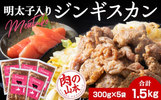 明太子入り 味付けジンギスカン 300g 5パック＜肉の山本＞ 北海道 千歳 焼肉 ラム肉