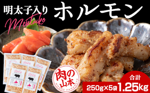 明太子入り 味付けホルモン 250g 5パック ＜肉の山本＞北海道 千歳 焼肉 豚肉